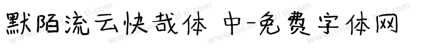 默陌流云快哉体 中字体转换
